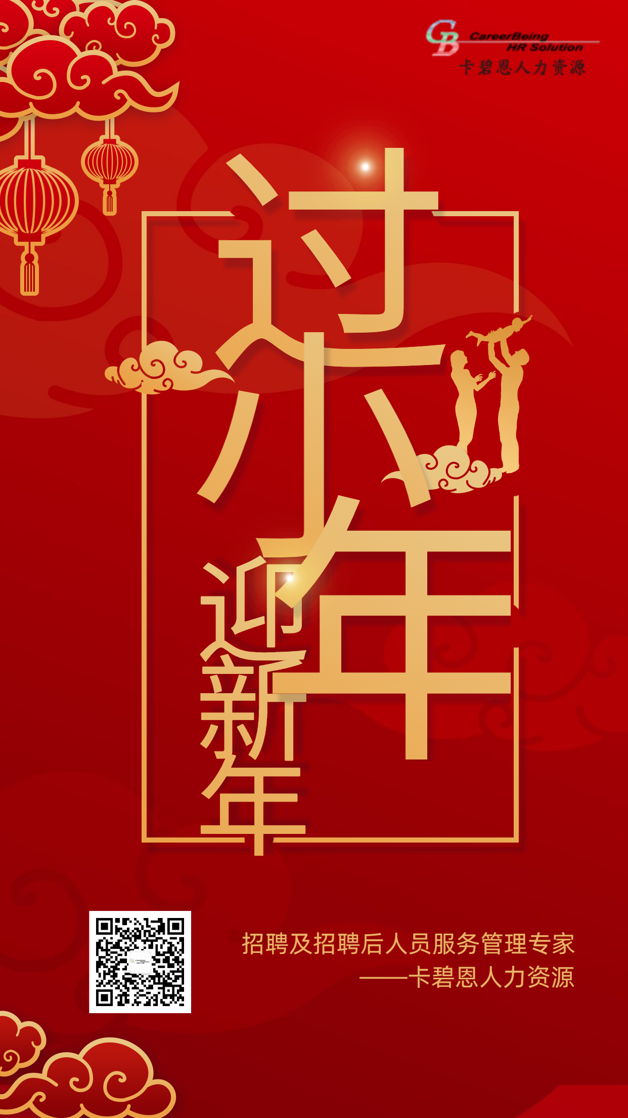 过小年海报卡碧恩人力资源.png
