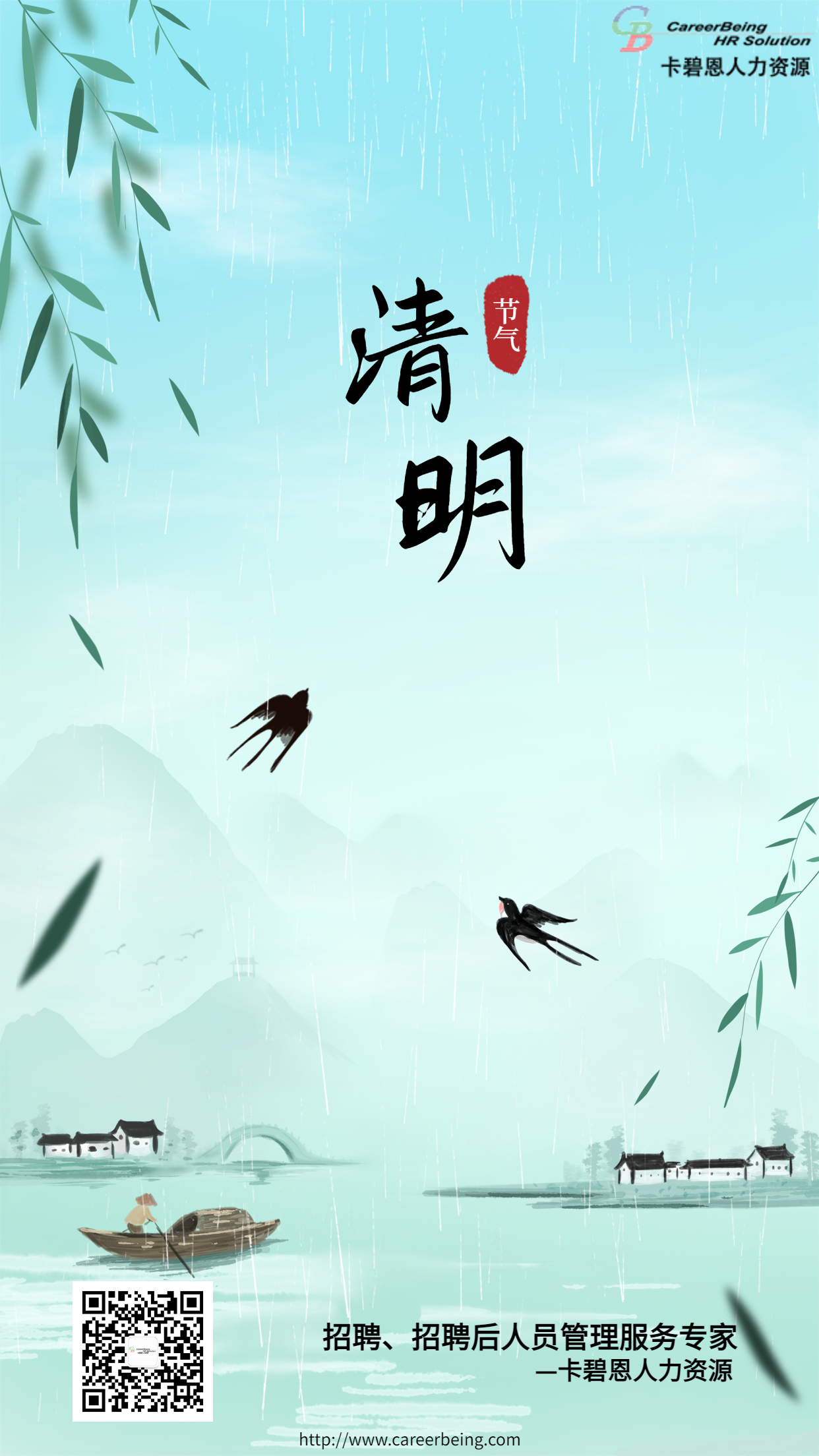 1617344222.jpg 清明节海报—卡碧恩人力资源.jpg
